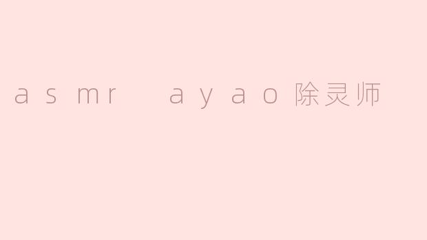asmr ayao除灵师